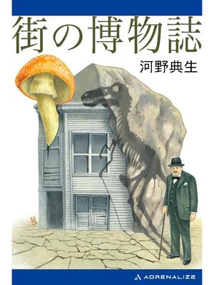 cover image of 街の博物誌: 本編